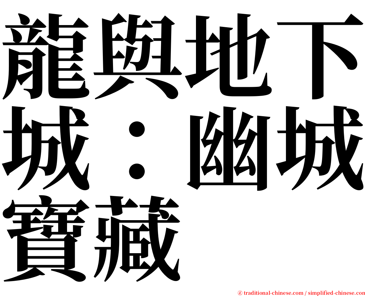 龍與地下城：幽城寶藏 serif font