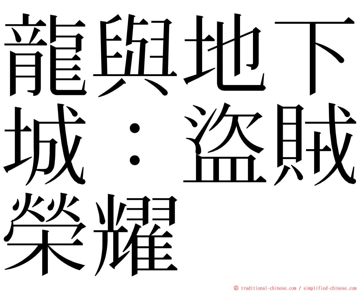 龍與地下城：盜賊榮耀 ming font