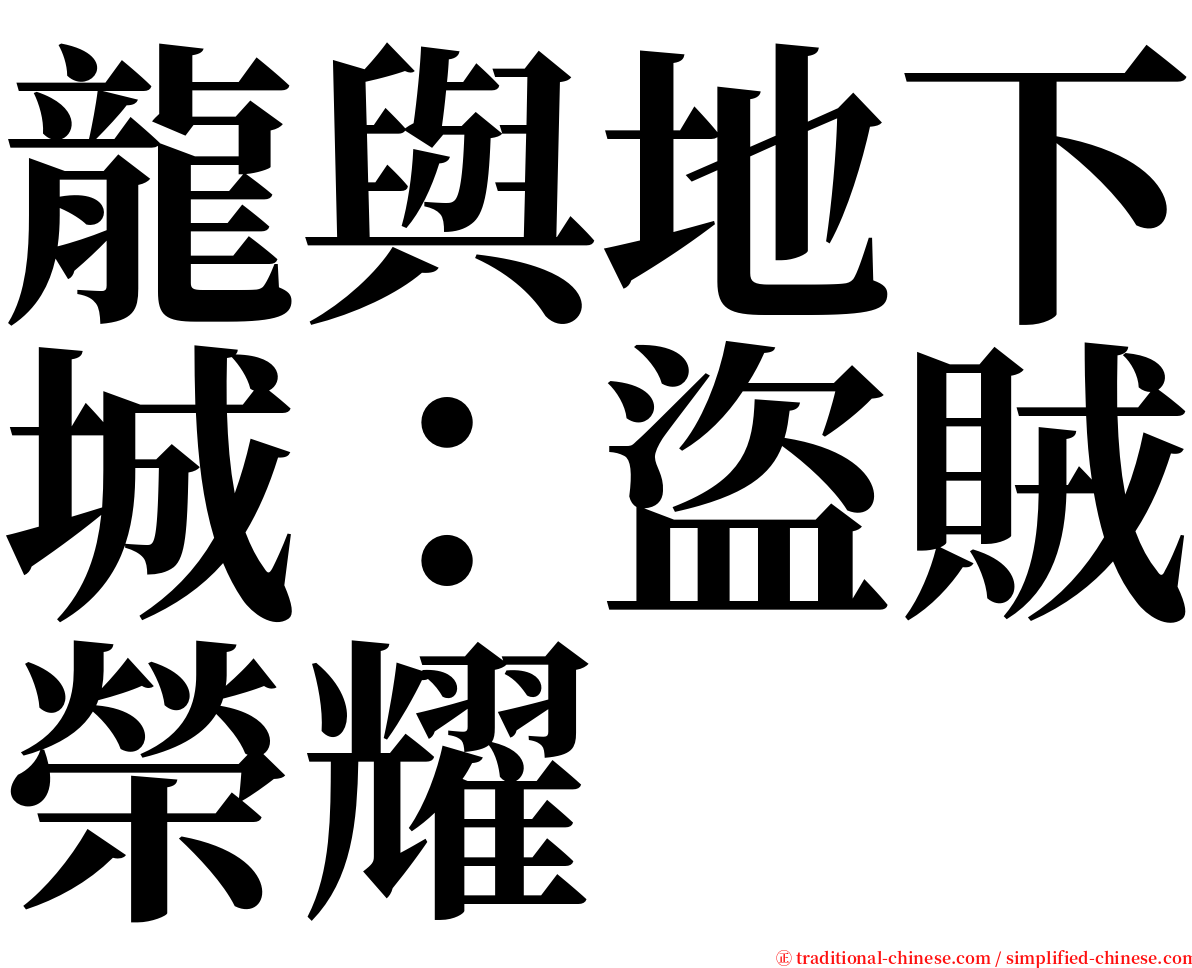 龍與地下城：盜賊榮耀 serif font