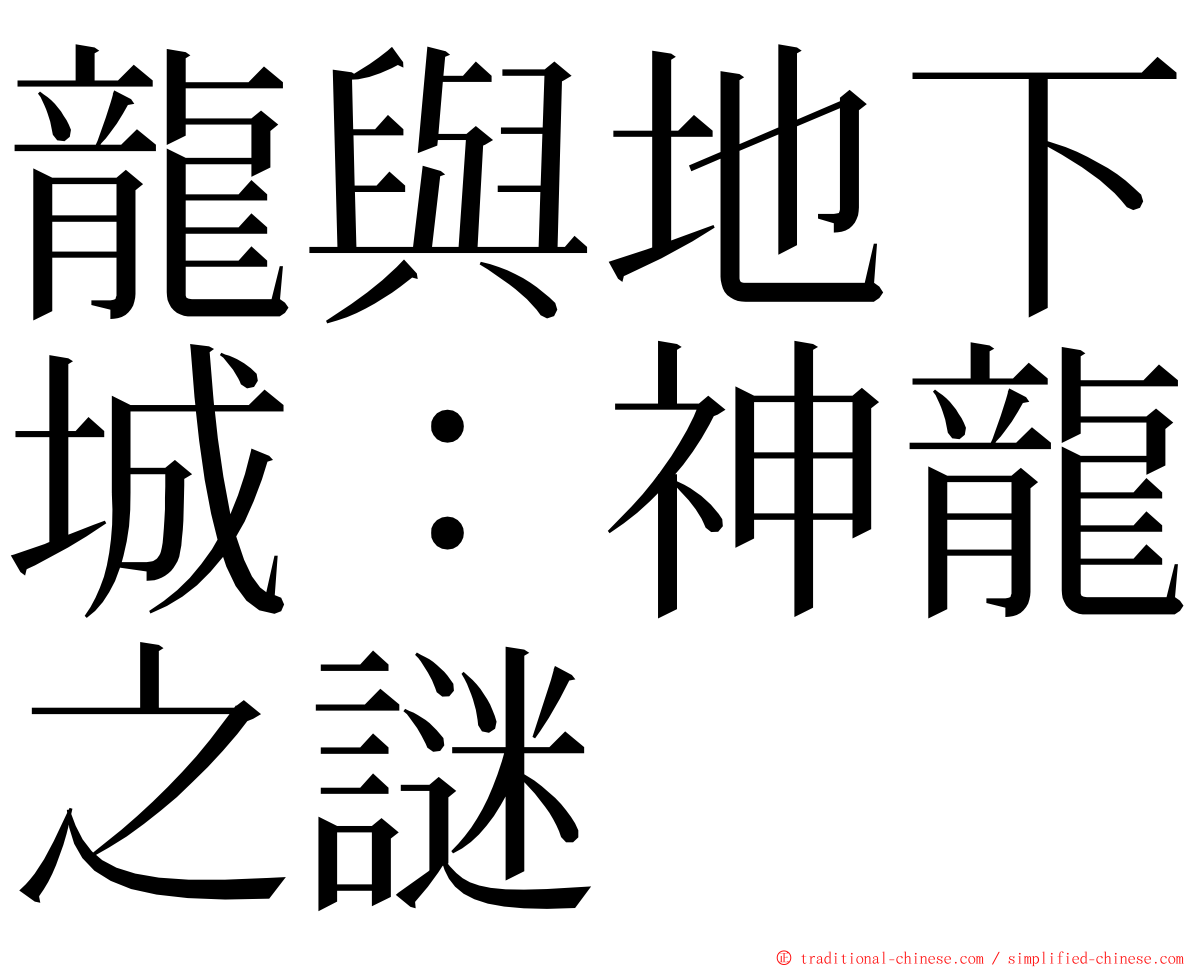 龍與地下城：神龍之謎 ming font