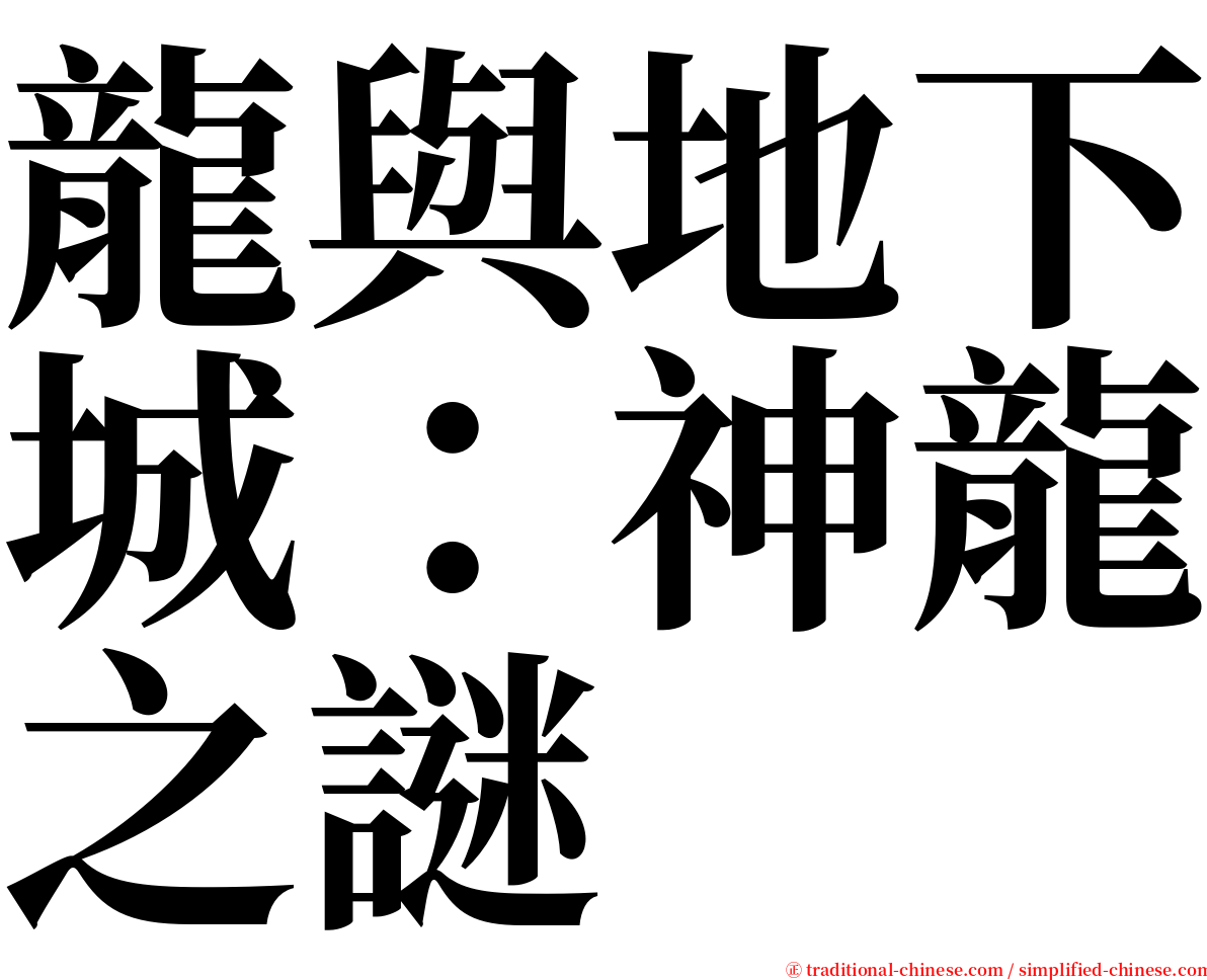 龍與地下城：神龍之謎 serif font