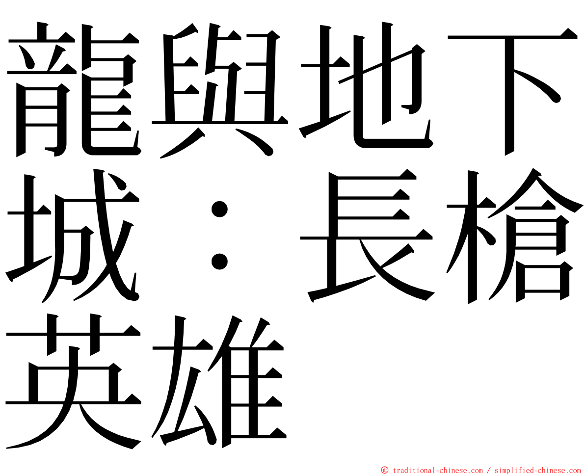 龍與地下城：長槍英雄 ming font