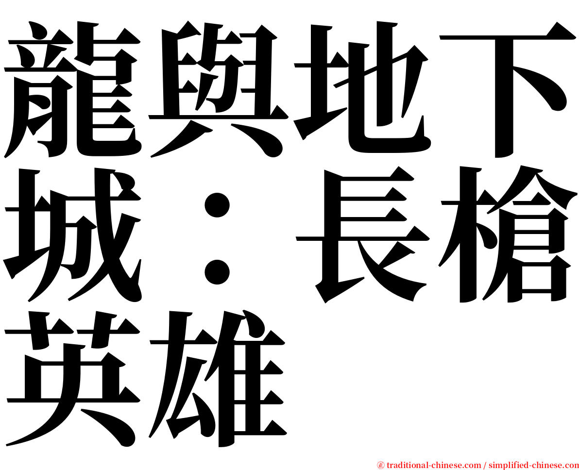 龍與地下城：長槍英雄 serif font