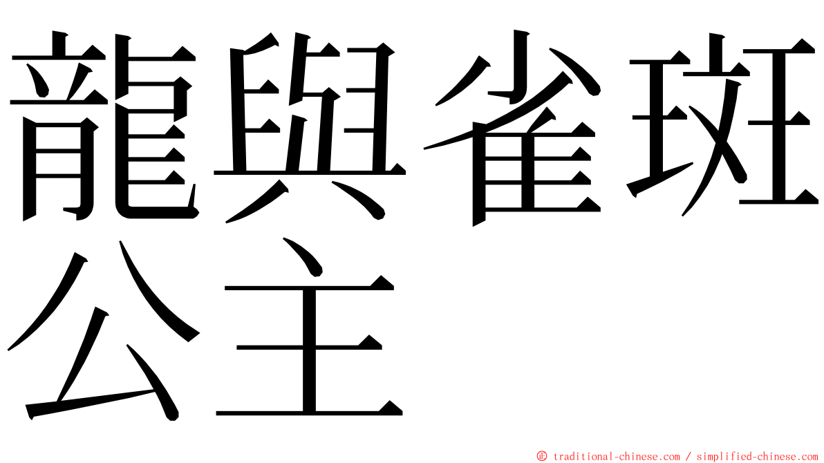 龍與雀斑公主 ming font