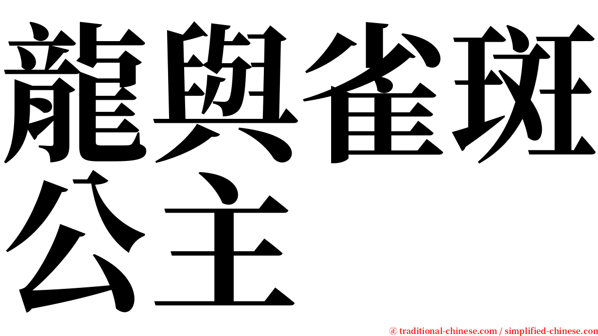 龍與雀斑公主 serif font