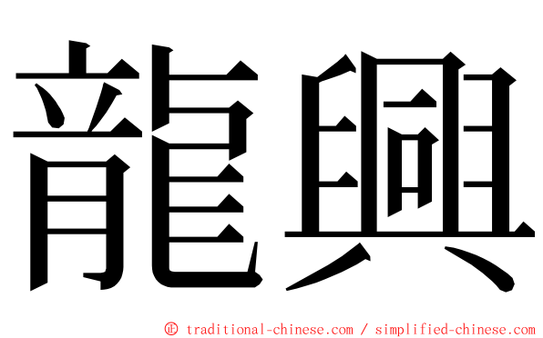龍興 ming font