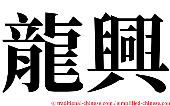 龍興 serif font