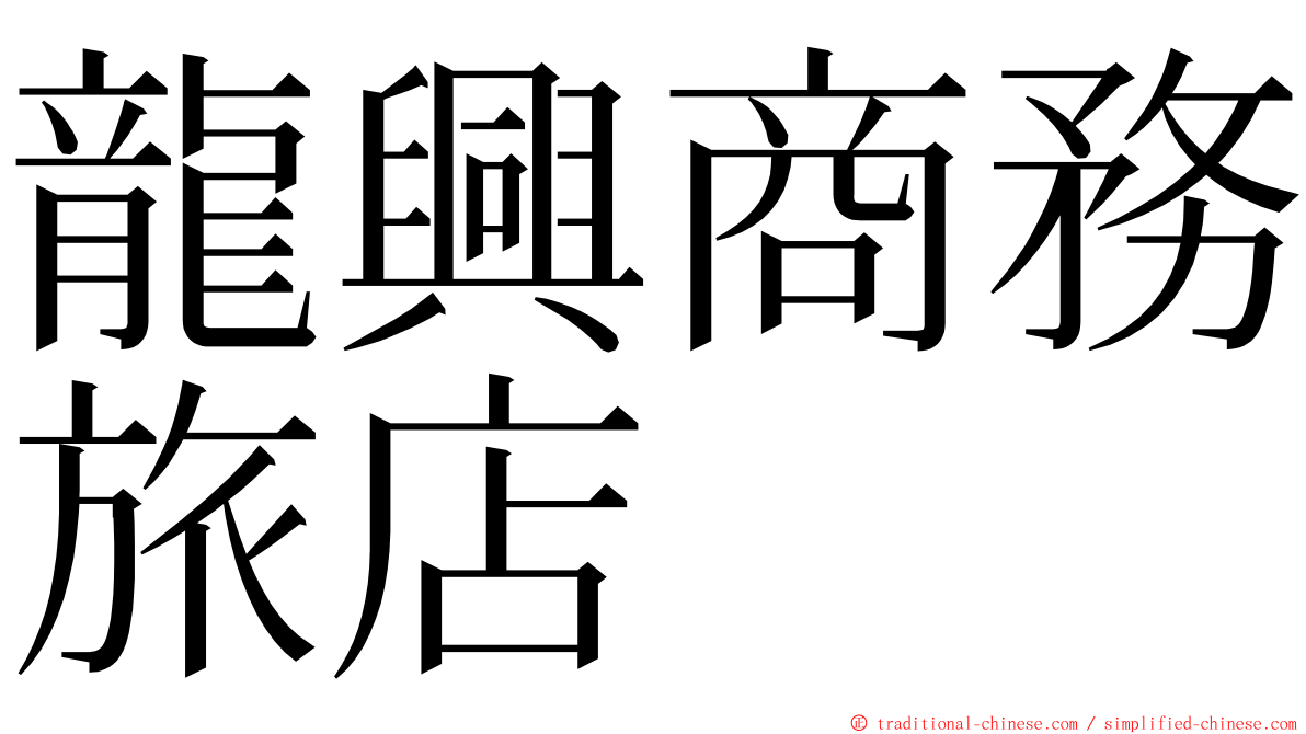 龍興商務旅店 ming font