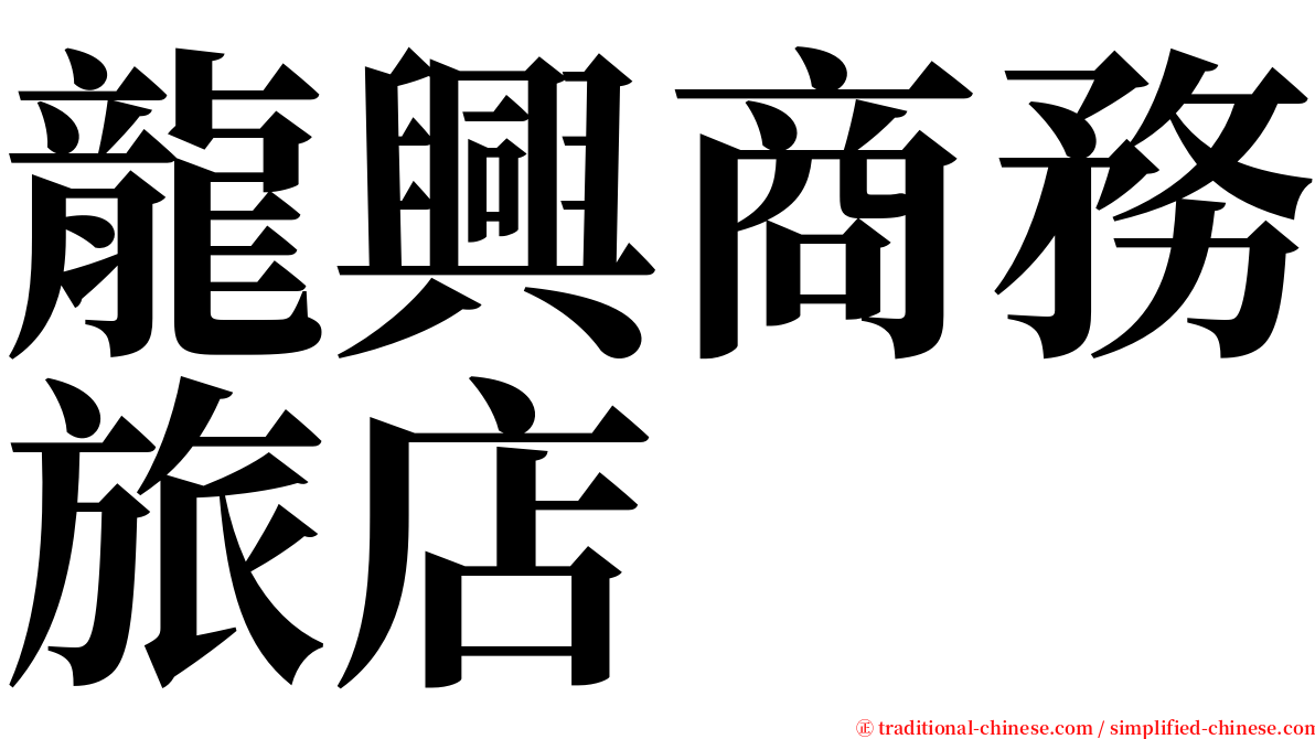 龍興商務旅店 serif font