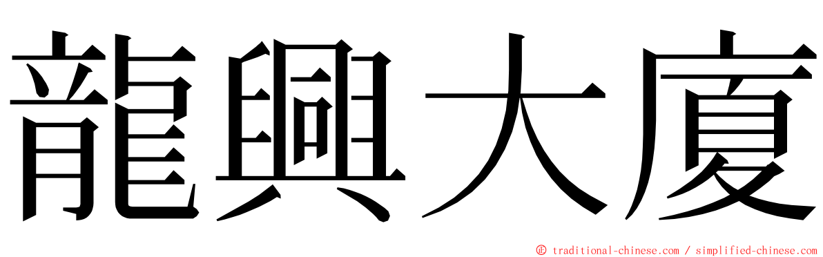 龍興大廈 ming font