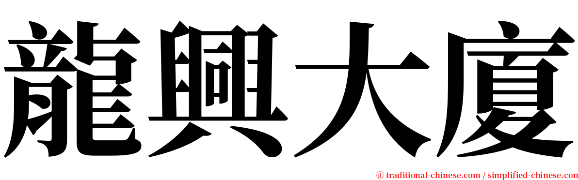 龍興大廈 serif font