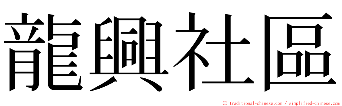 龍興社區 ming font