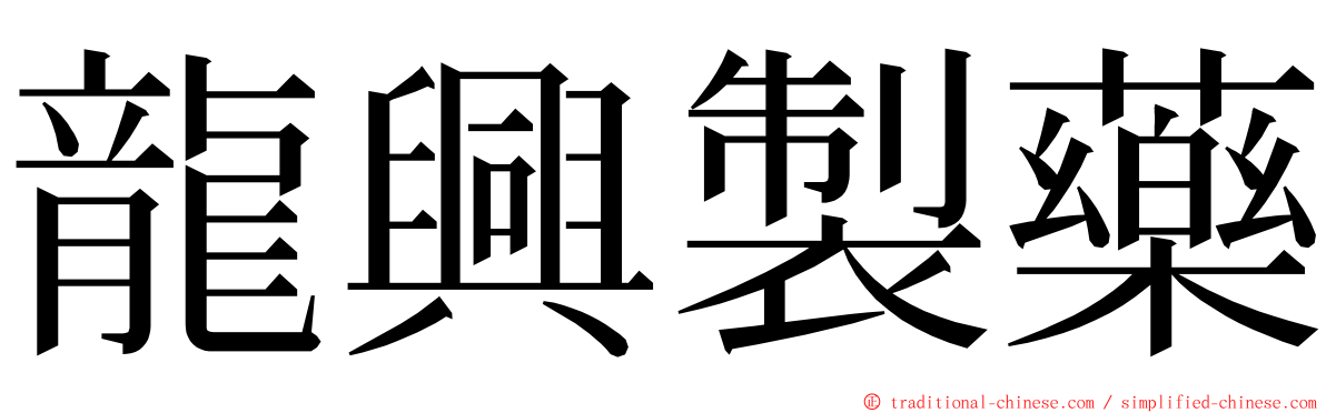 龍興製藥 ming font