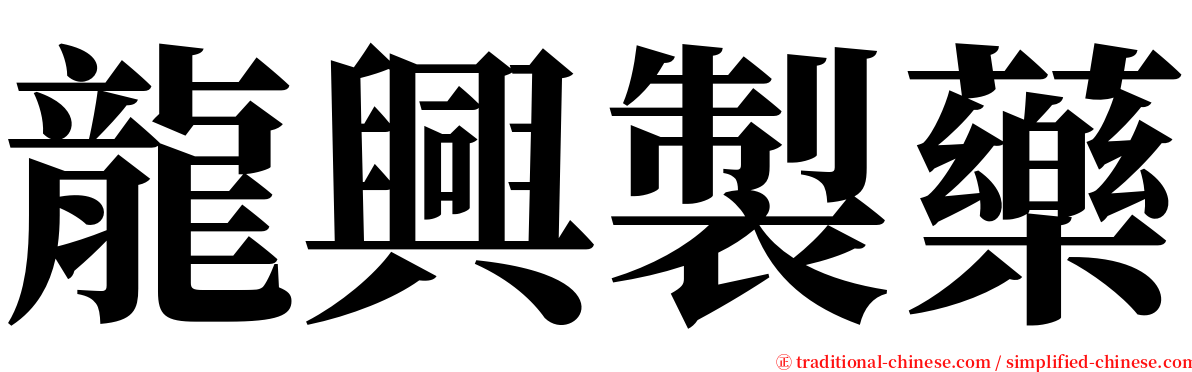 龍興製藥 serif font