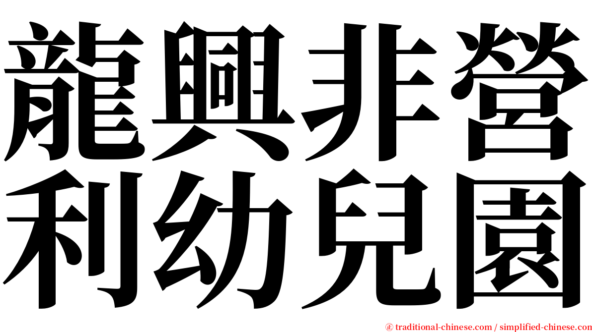 龍興非營利幼兒園 serif font