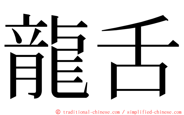 龍舌 ming font