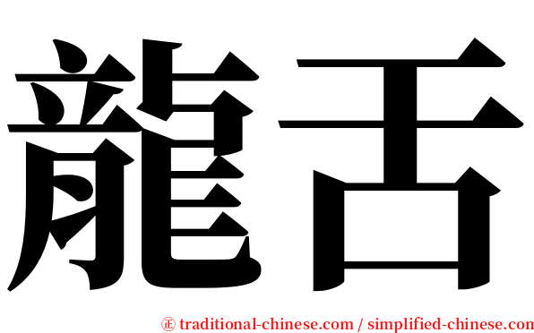 龍舌 serif font