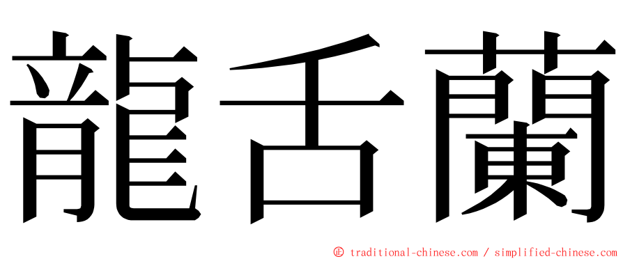 龍舌蘭 ming font