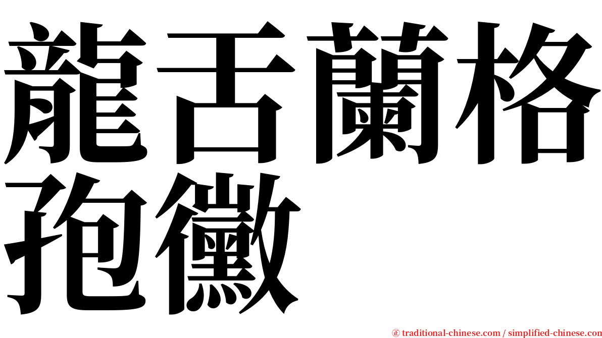 龍舌蘭格孢黴 serif font