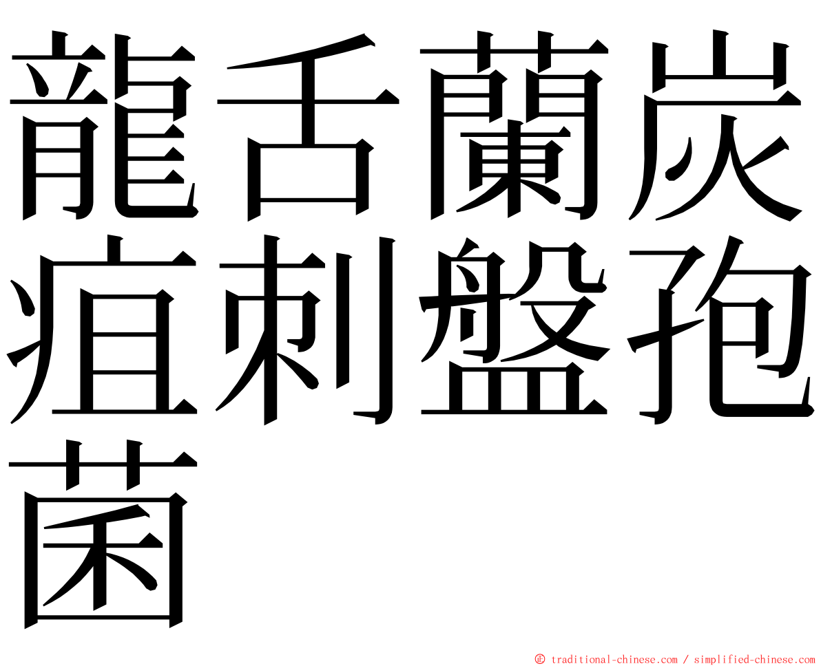 龍舌蘭炭疽刺盤孢菌 ming font