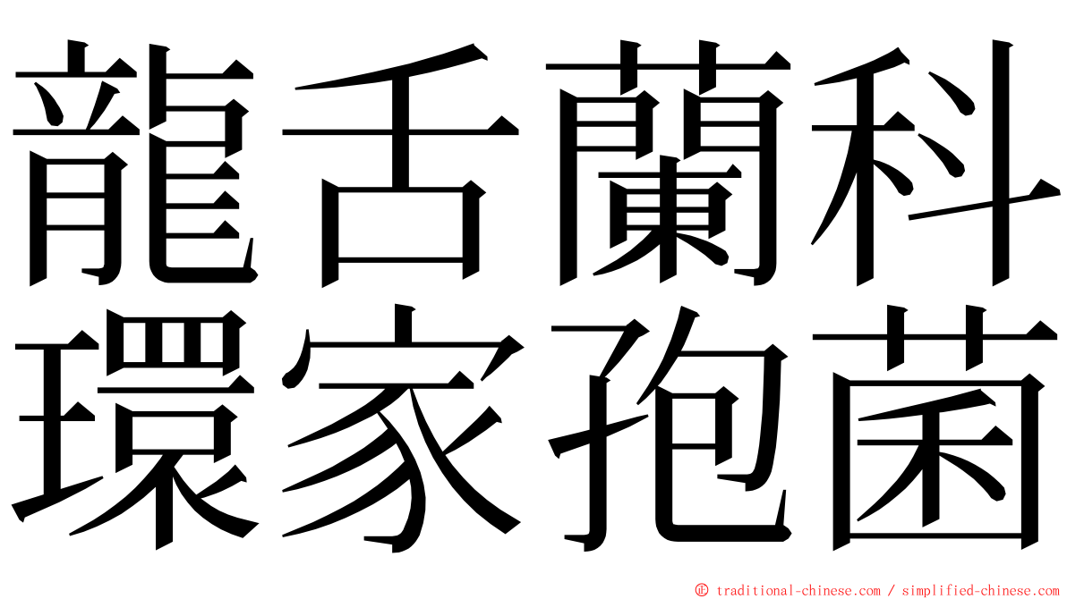 龍舌蘭科環家孢菌 ming font