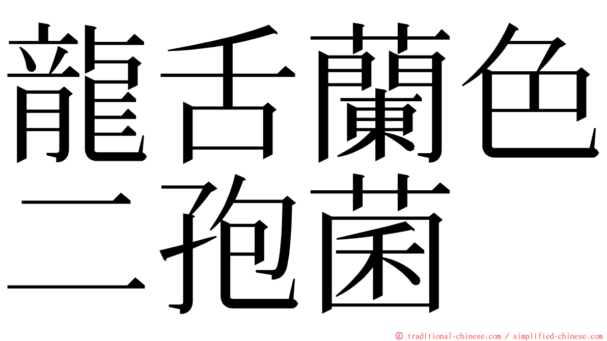 龍舌蘭色二孢菌 ming font