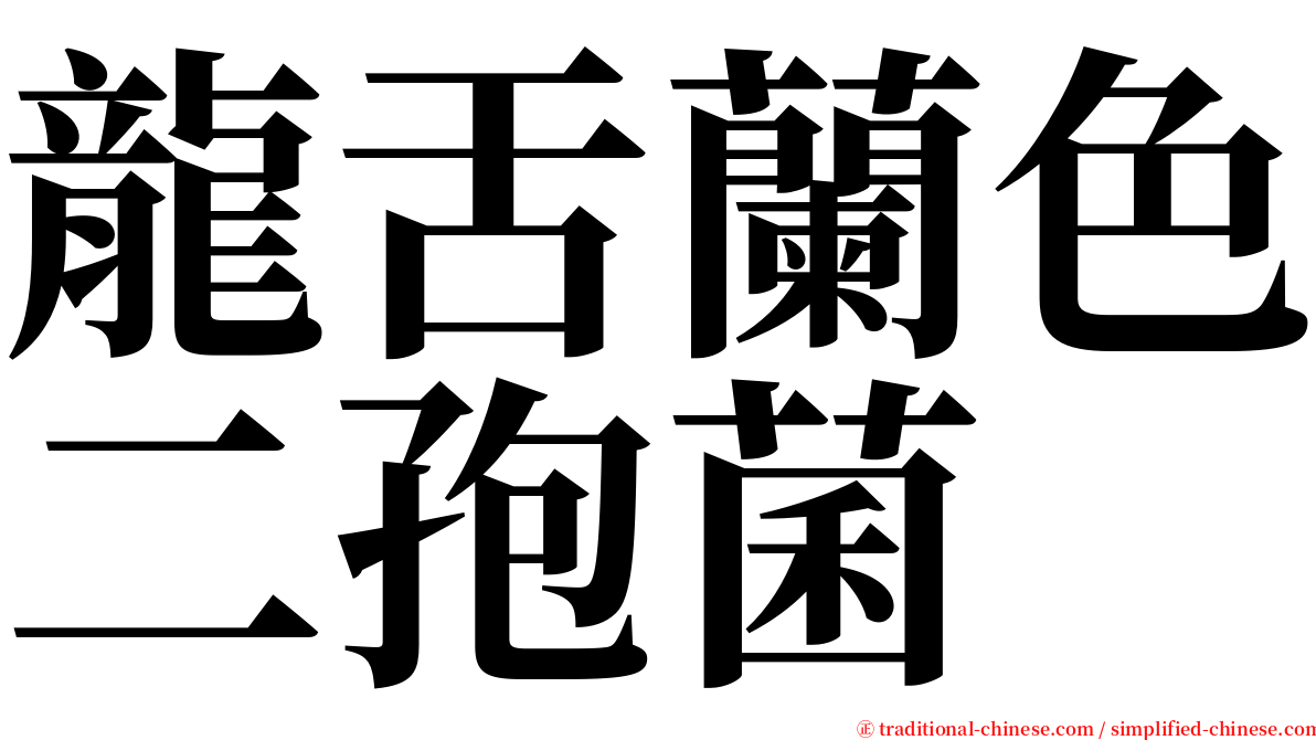 龍舌蘭色二孢菌 serif font