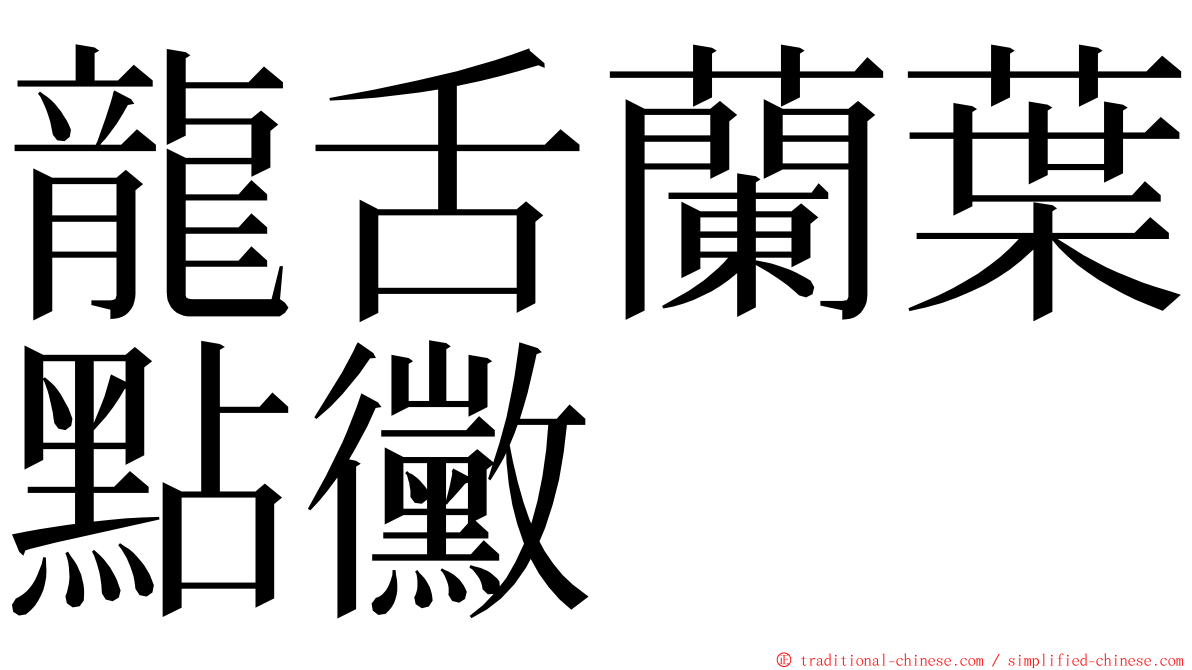 龍舌蘭葉點黴 ming font