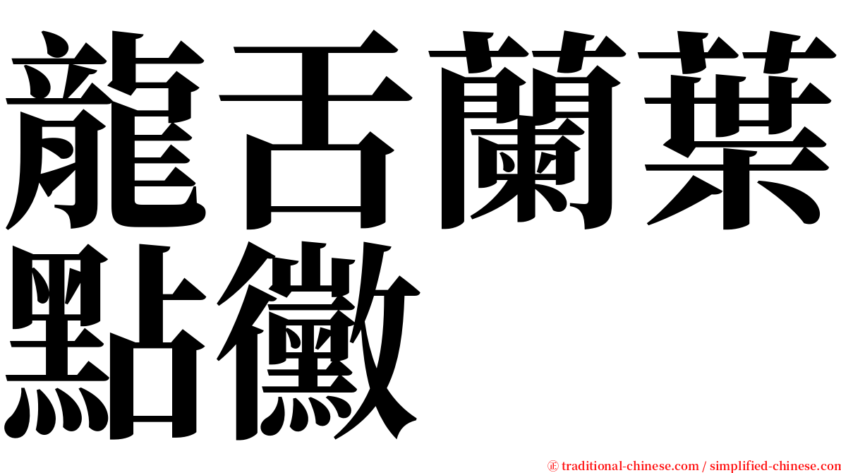 龍舌蘭葉點黴 serif font