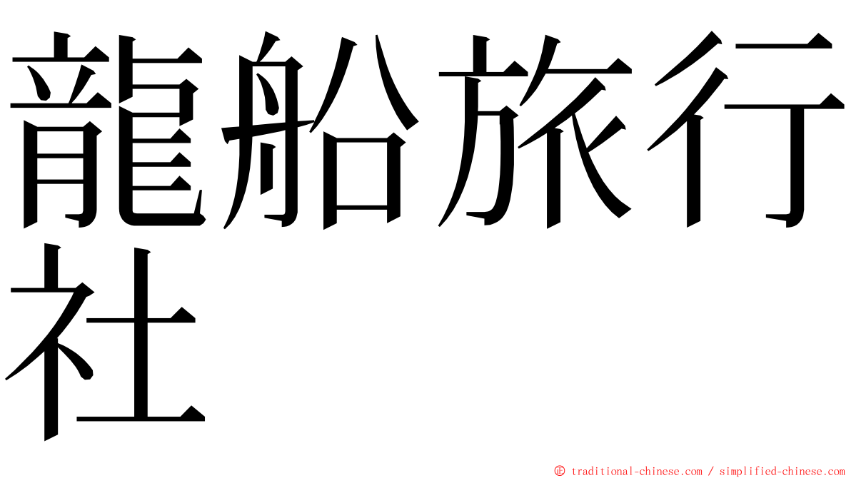 龍船旅行社 ming font