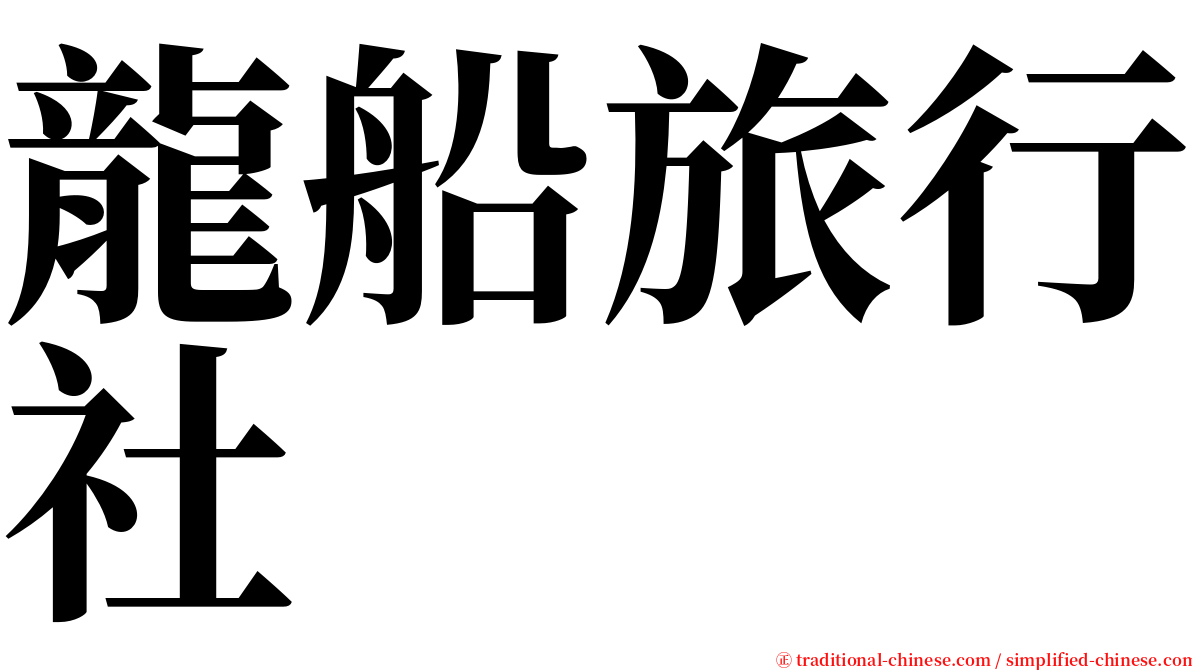 龍船旅行社 serif font