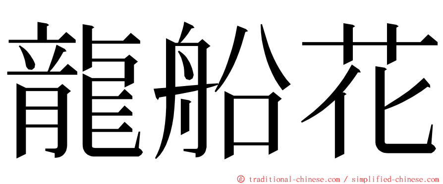 龍船花 ming font