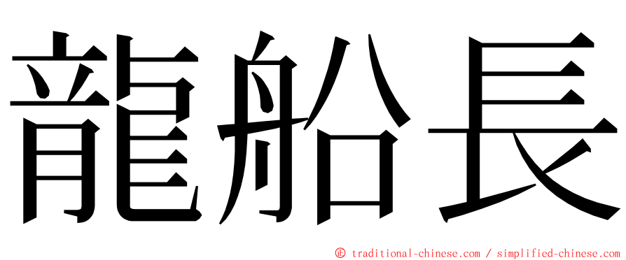 龍船長 ming font