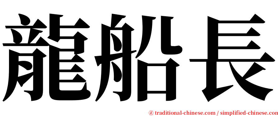 龍船長 serif font