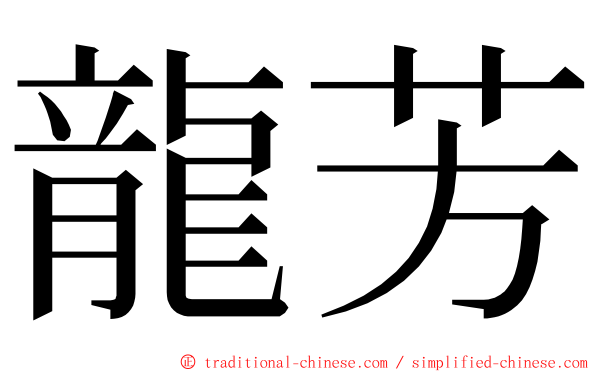 龍芳 ming font