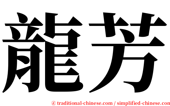 龍芳 serif font