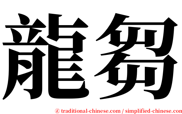 龍芻 serif font