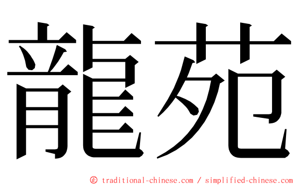 龍苑 ming font