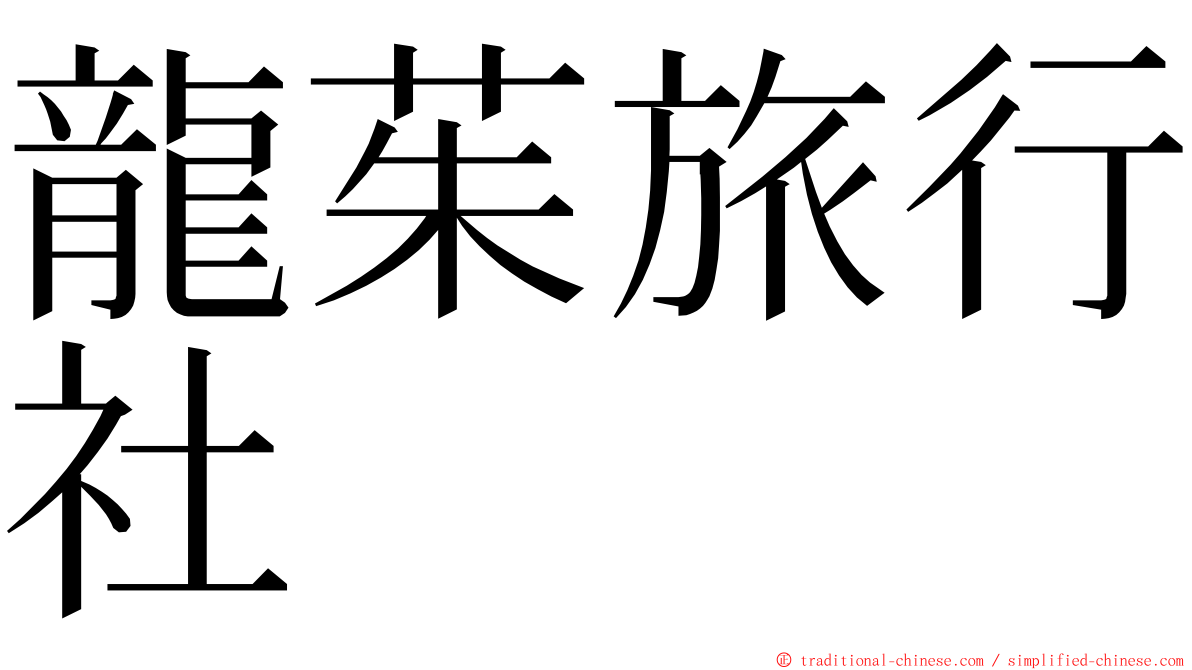 龍茱旅行社 ming font