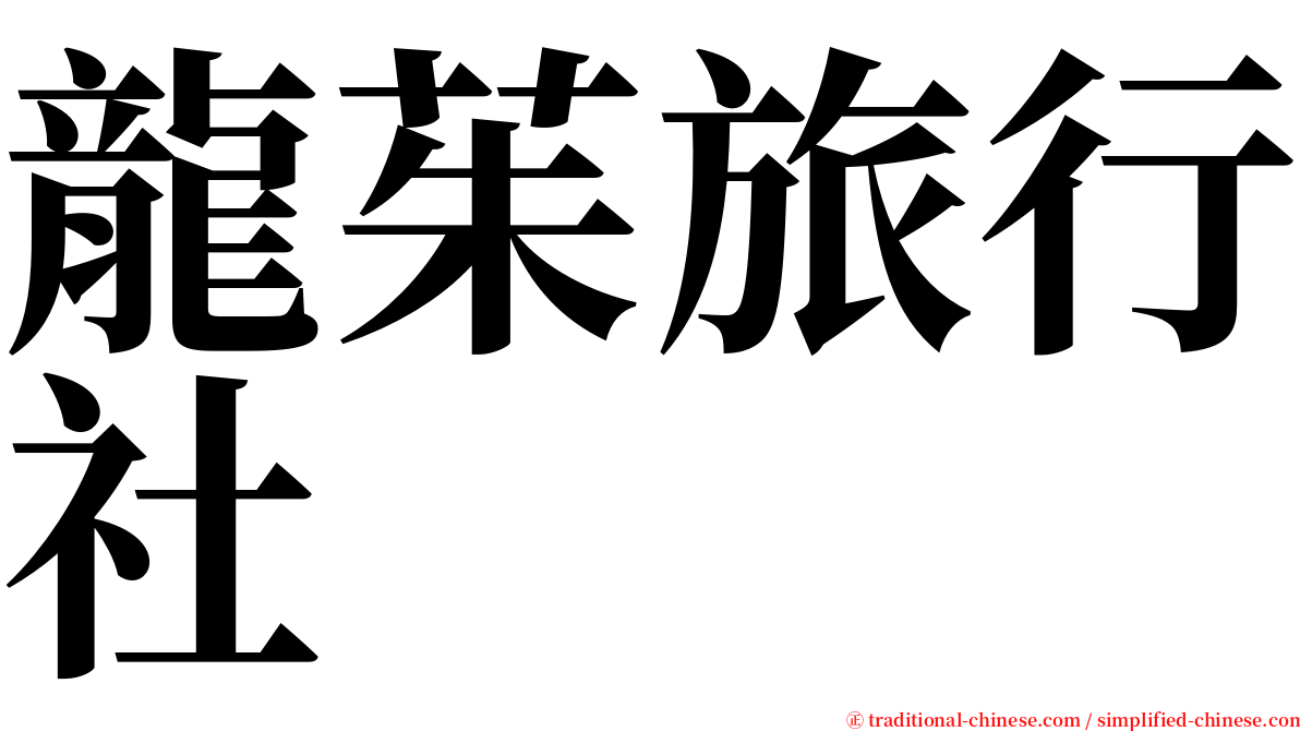 龍茱旅行社 serif font