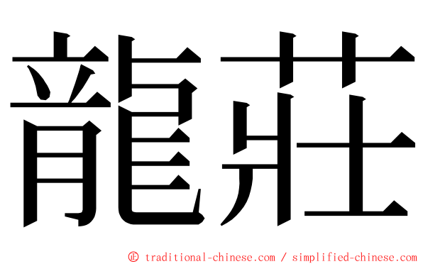 龍莊 ming font