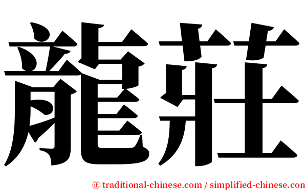 龍莊 serif font