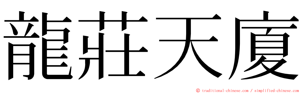 龍莊天廈 ming font