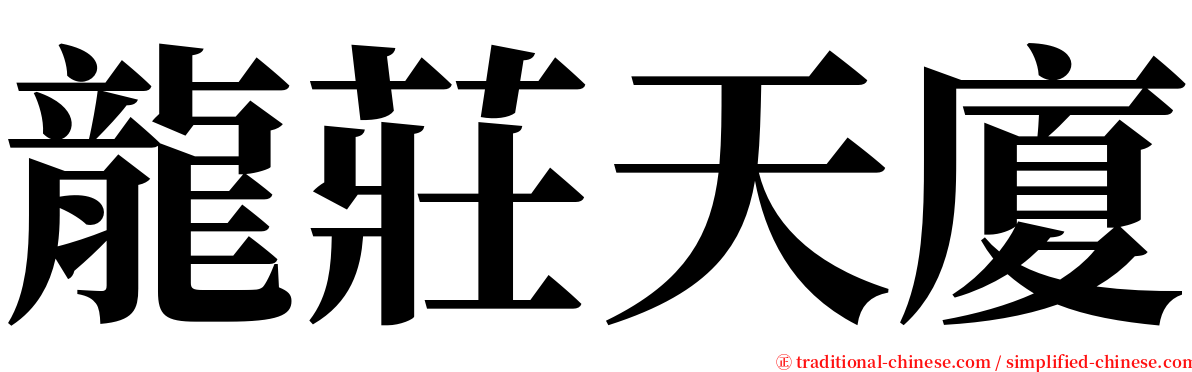 龍莊天廈 serif font