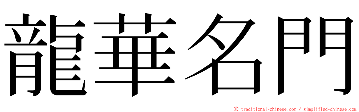 龍華名門 ming font