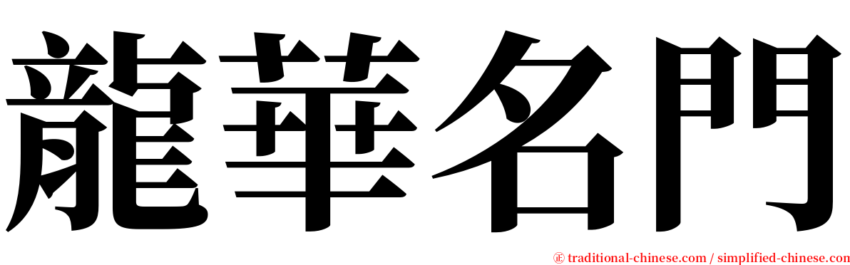 龍華名門 serif font