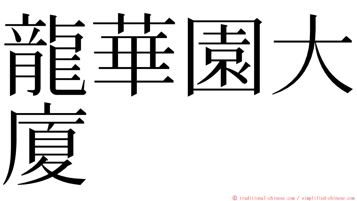 龍華園大廈 ming font