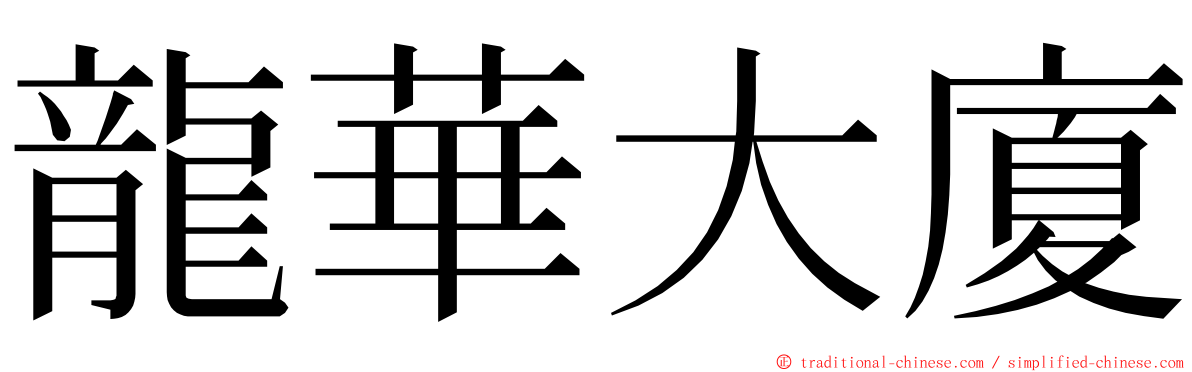 龍華大廈 ming font