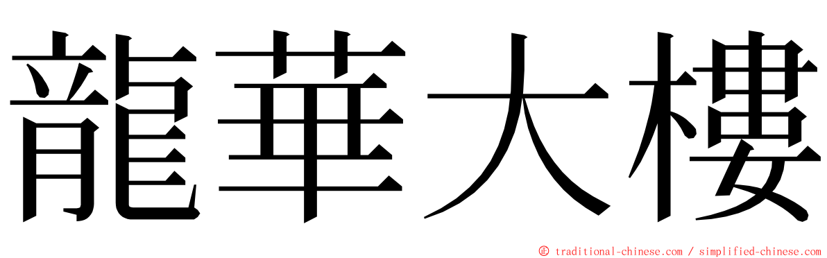 龍華大樓 ming font