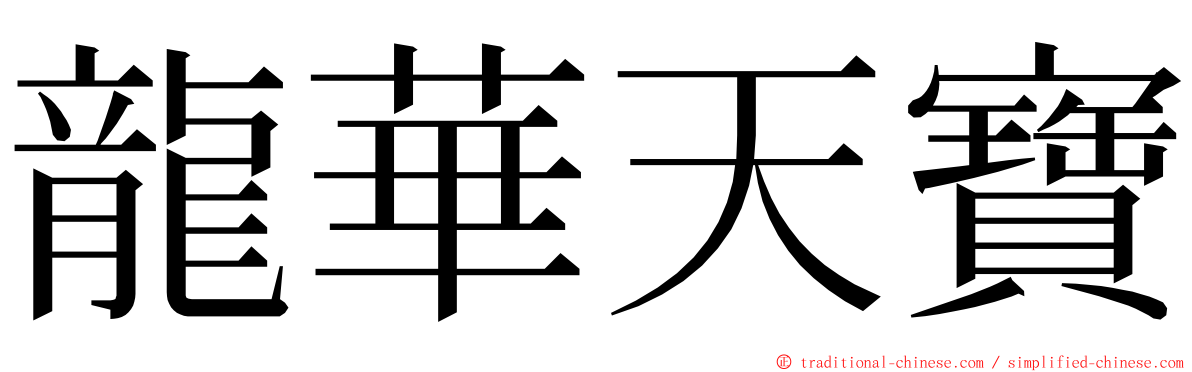 龍華天寶 ming font